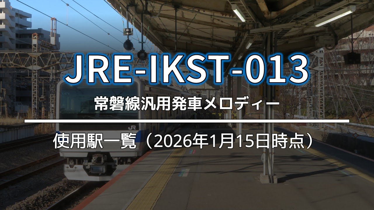 【全5種】JRE-IKST-013 常磐線用発車メロディー 使用駅一覧