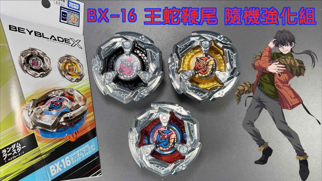彼得豬 PeterPig 】戰鬥陀螺 X世代 BX-16 王蛇鞭尾 隨機強化組 開箱＆實測 ヴァイパーテイル5-80O  ベイブレードエックス Beyblade X ViperTail