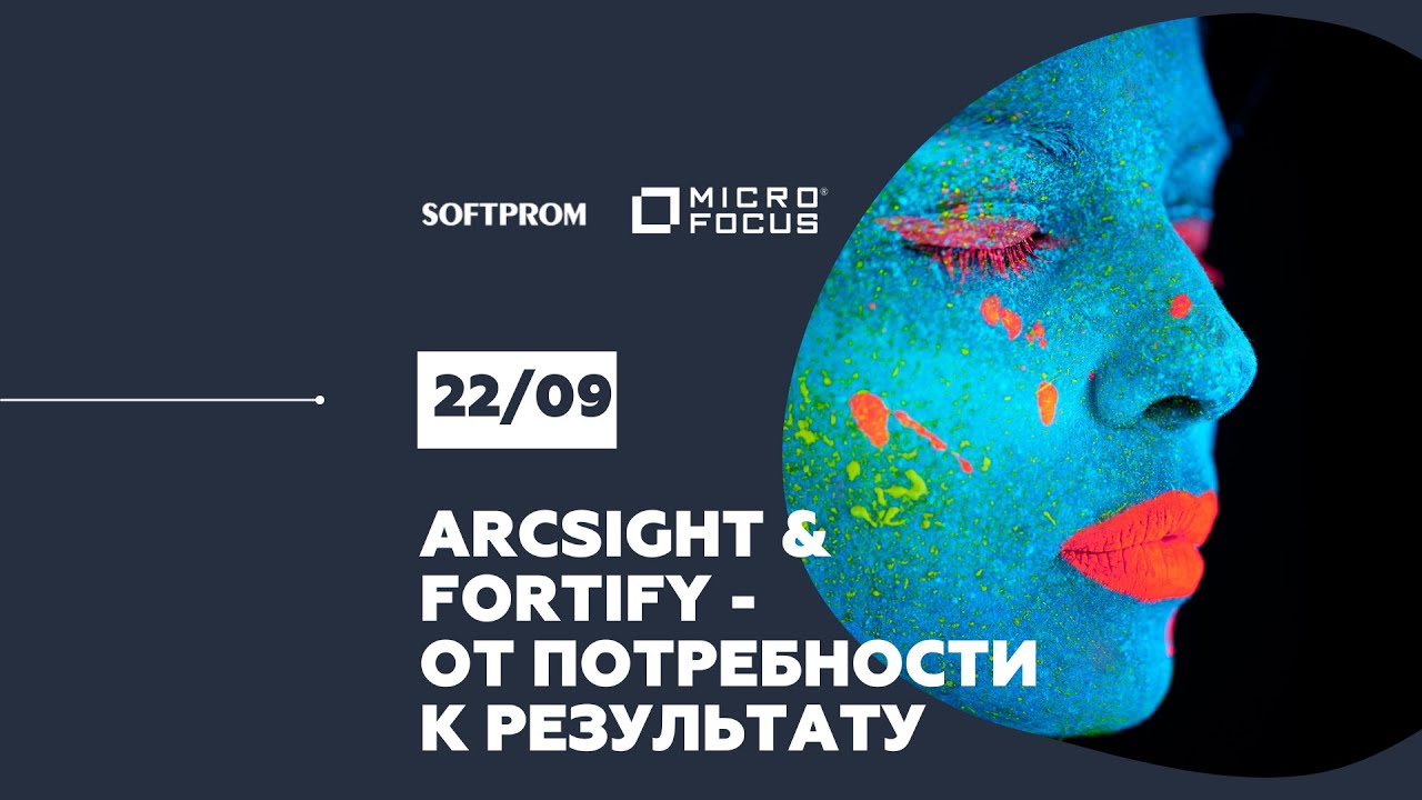 Работайте и трансформируйтесь с Micro Focus  Практические кейсы по ArcSight и Fortify