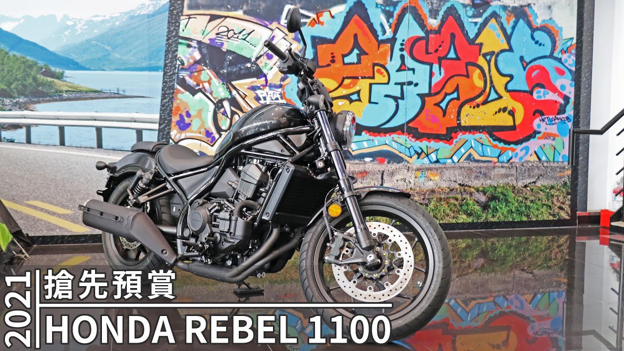 【搶先預賞】HONDA REBEL 1100 搶先預賞｜2021 HONDA REBEL 1100  Preview