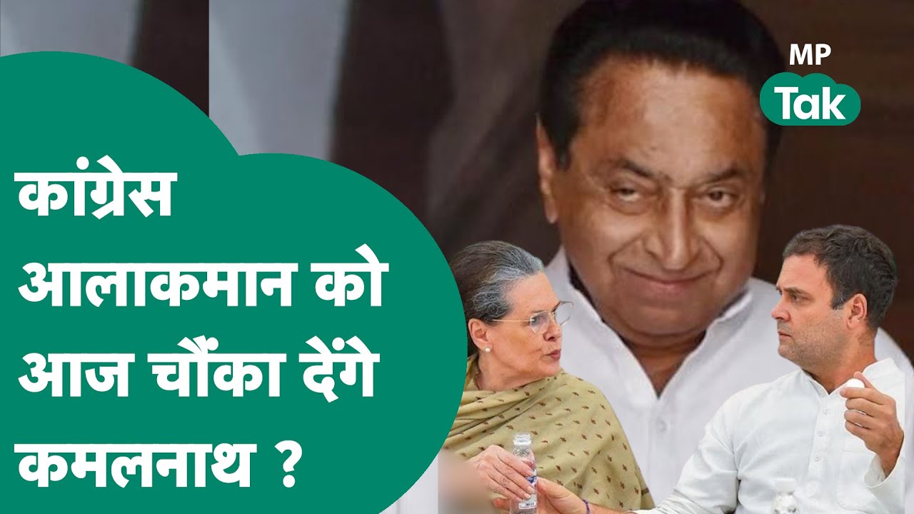 MP की सियासत में आ सकता है भूचाल, Kamal Nath आज Congress आलाकमान को चौंका देंगे ?