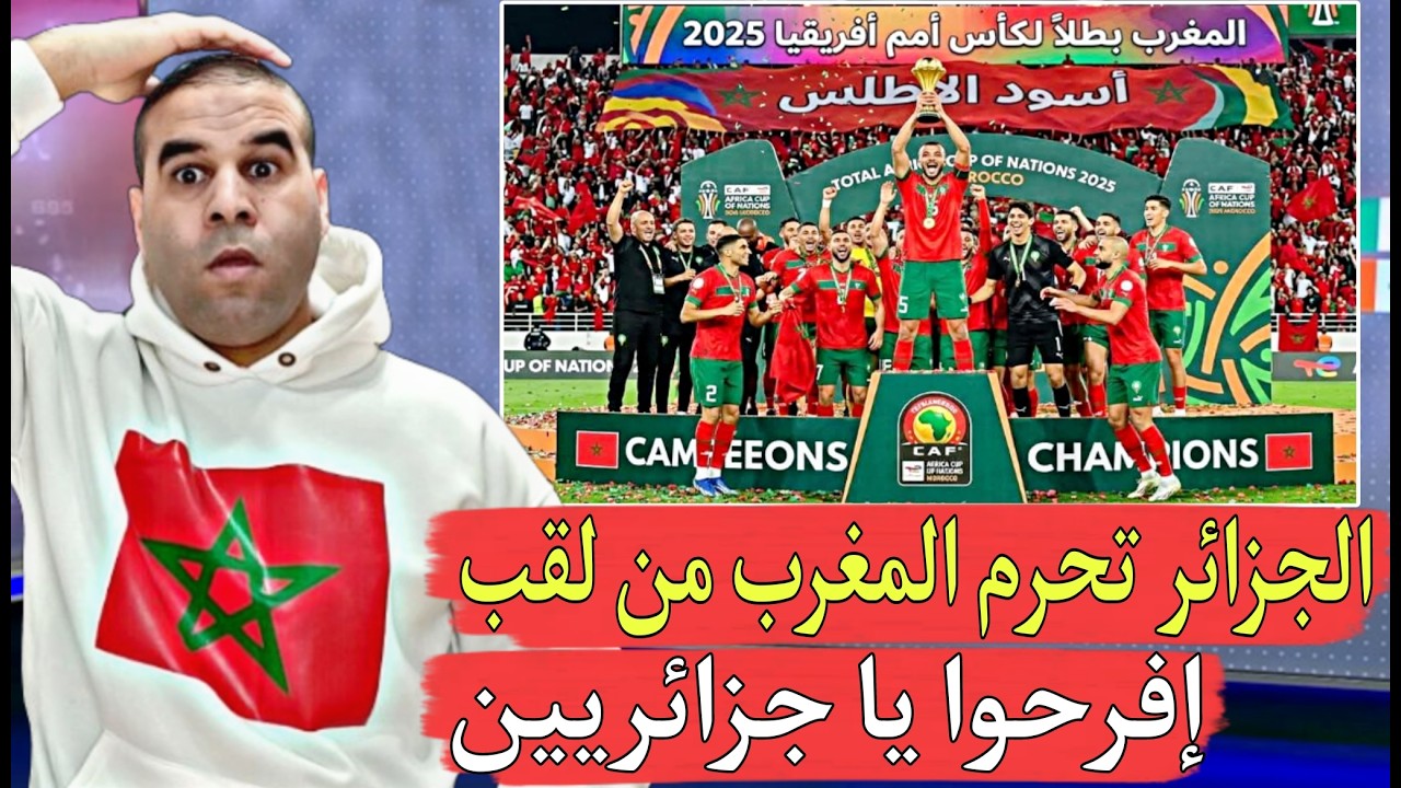 إتصال هاتفي من قلب الجزائر يؤكد أن المغرب لن يفوز باللقب من مصدر رسمي