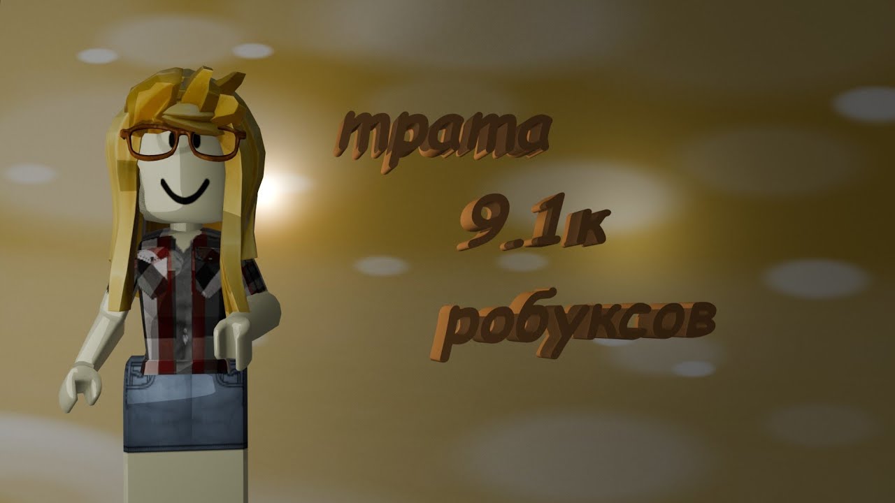 трата 9.1К робуксов🤍