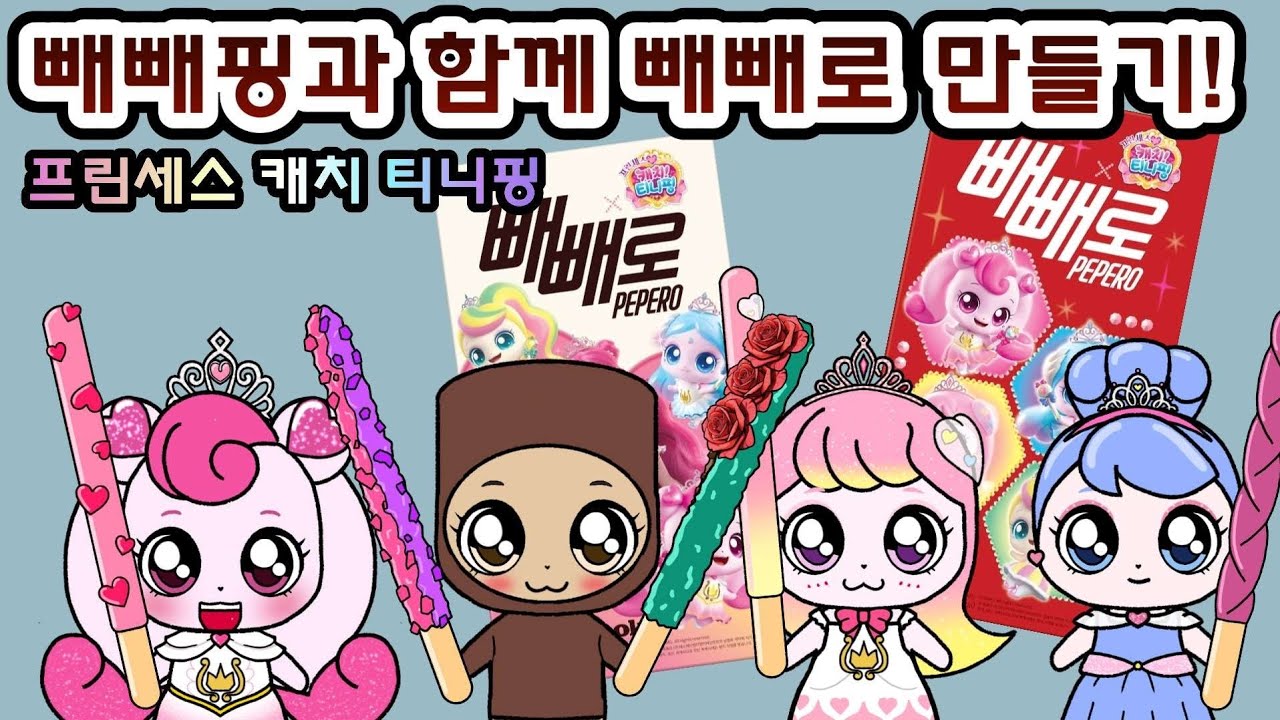 빼빼핑과 함께 빼빼로 만들기. 프린세스 캐치 티니핑(teenieping)