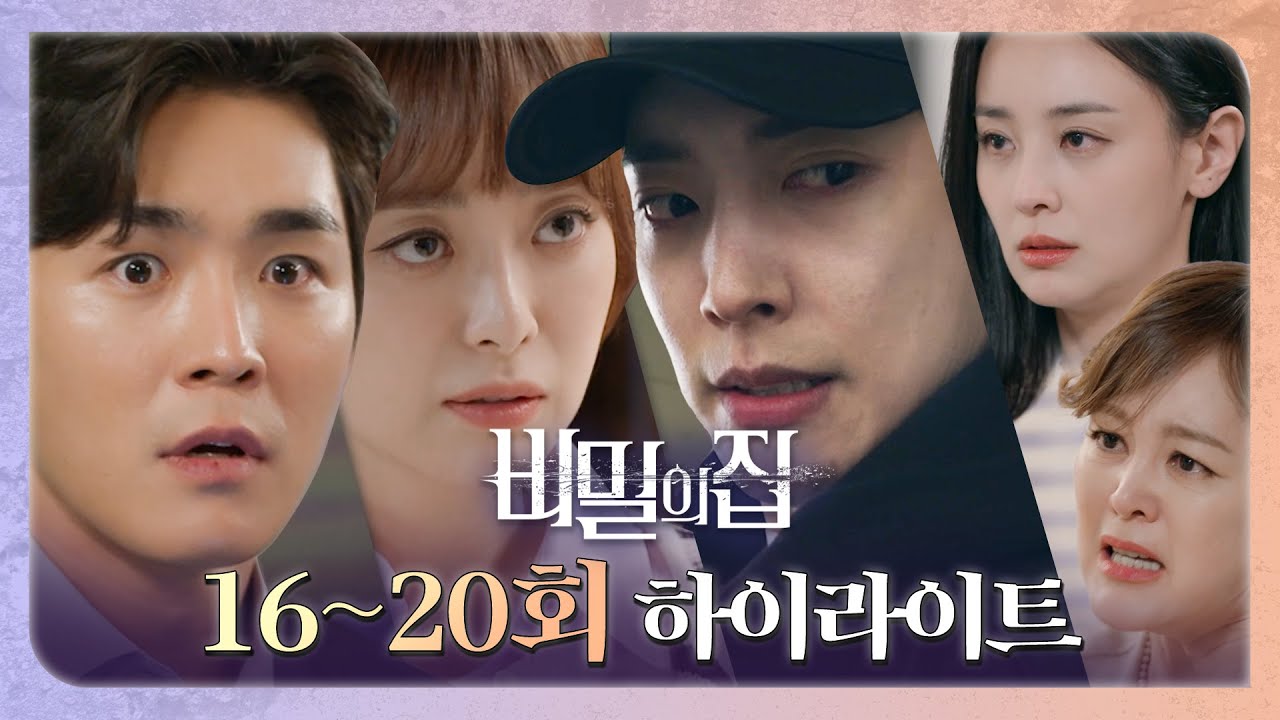 [비밀의 집] (요약정리)＜비밀의 집＞16~20회 한번에 보기~하이라이트 전격 공개!, MBC 220506 방송
