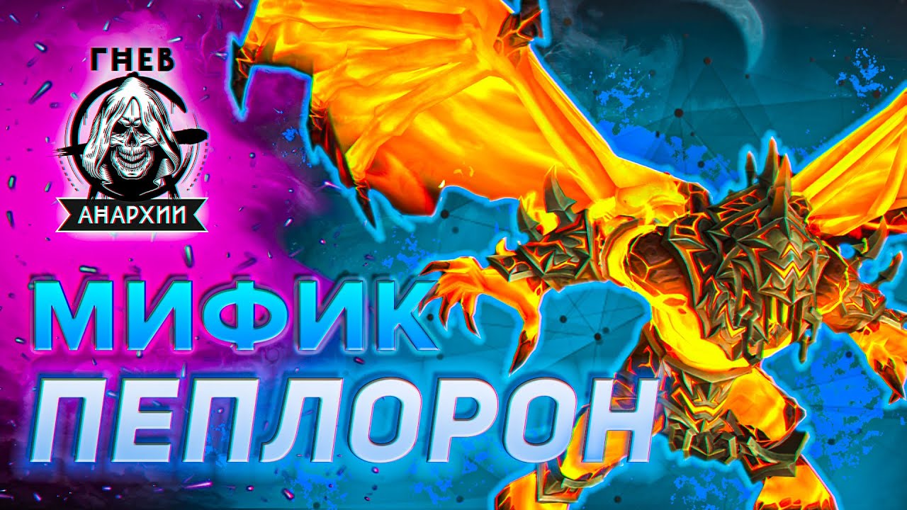 Пеплорон Мифик | Гнев Анархии | Амирдрассил | Dragonflight