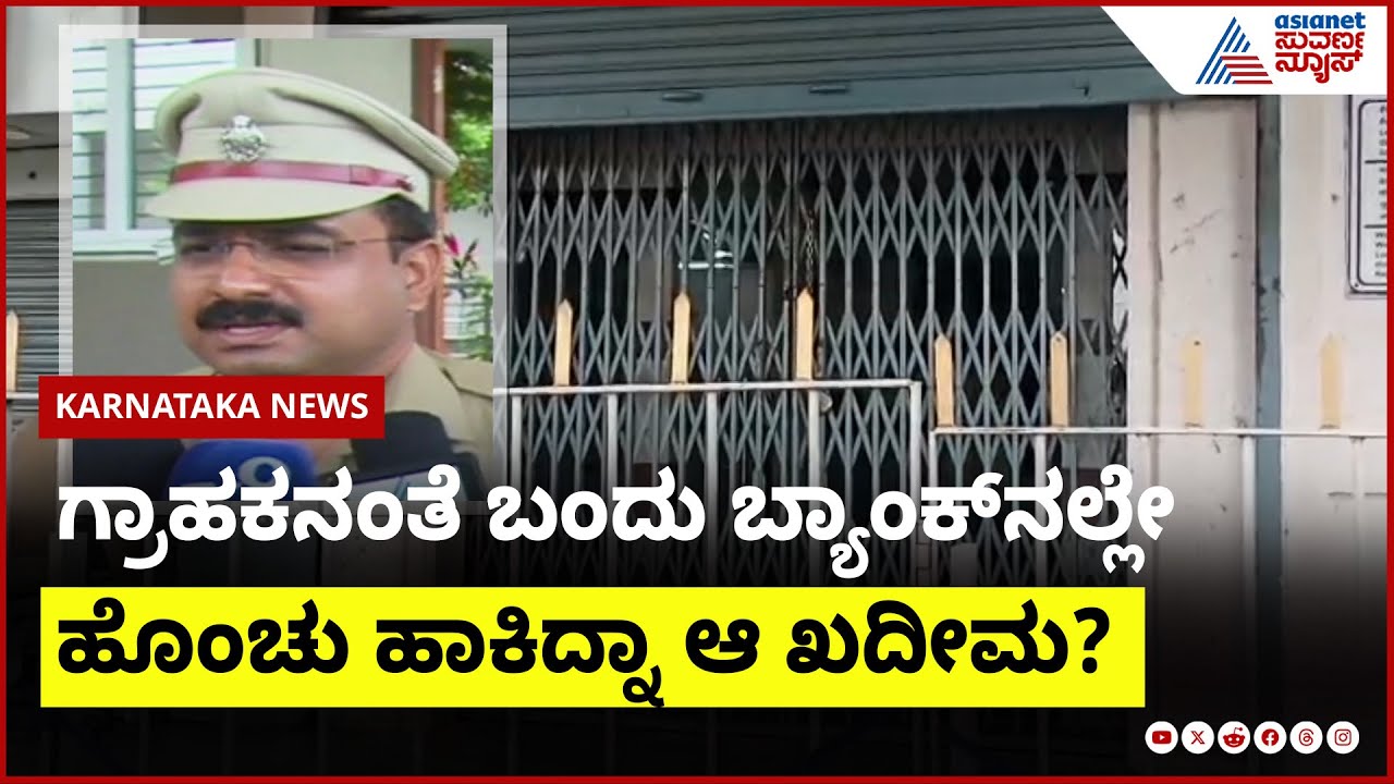 ಮಿಲಿಟರಿ ಸಮವಸ್ತ್ರ ಹಾಕಿಕೊಂಡು ಎಸ್‌ಬಿಐ ಬ್ಯಾಂಕ್‌ ದರೋಡೆ | Vijayapura SBI Bank Robbery | Suvarna News