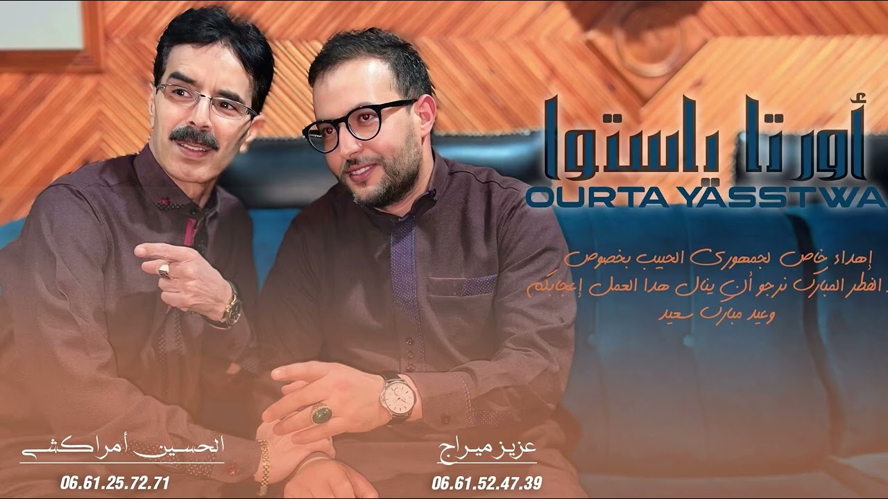 Aziz mirage et el hocine amrrakchi 2025