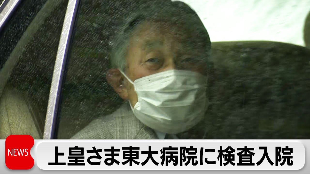 上皇さま 東大病院に検査入院「心筋虚血」の疑いで