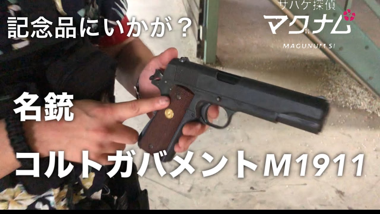 【愛銃レビュー】記念品にいかが？東京マルイ/コルトガバメントM1911