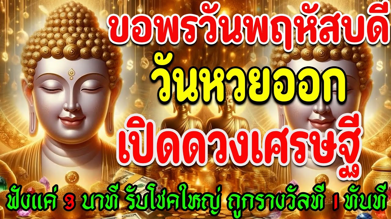 🔴ขอพรเช้าวันพฤหัสบดี วันหวยออก เปิดดวงเศรษฐี รับพลังโชคใหญ่ ฟังแค่ 3 นาที