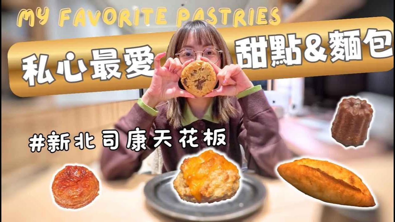 私心最愛甜點&麵包店｜中永和司康天花板、奶油系超脆麵包 【從翎開始 From Ling, 】