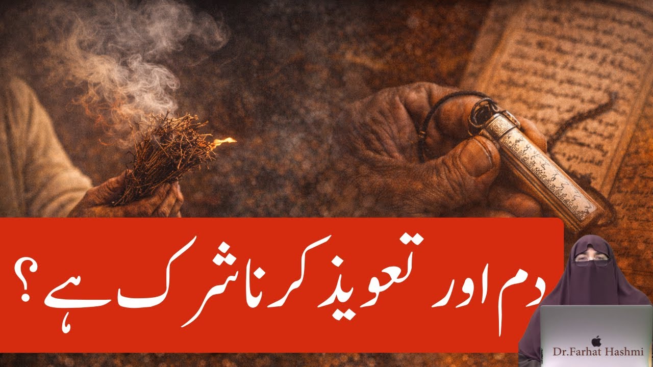 Kia Dam Aur Taweez Karna Shirk Hai By Farhat Hashmi