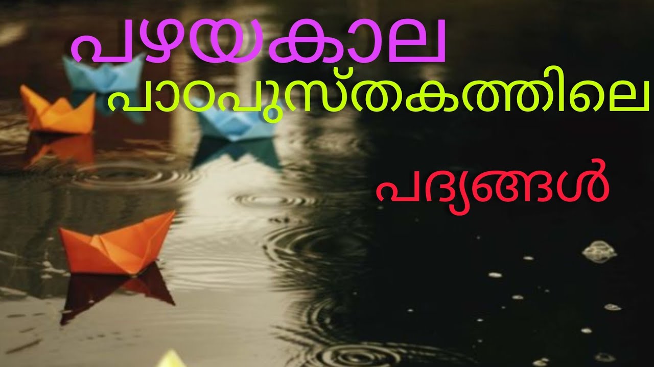 ഓർത്തു നോക്കാം,പഴയ പാഠപുസ്തകത്തിലെ പദ്യങ്ങൾ❤️❤️