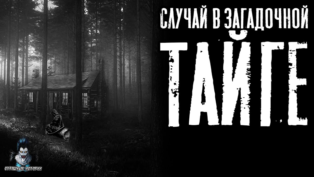 Страшные Истории - Случай в загадочной Тайге(Сергей Зимин) ЭКСКЛЮЗИВ
