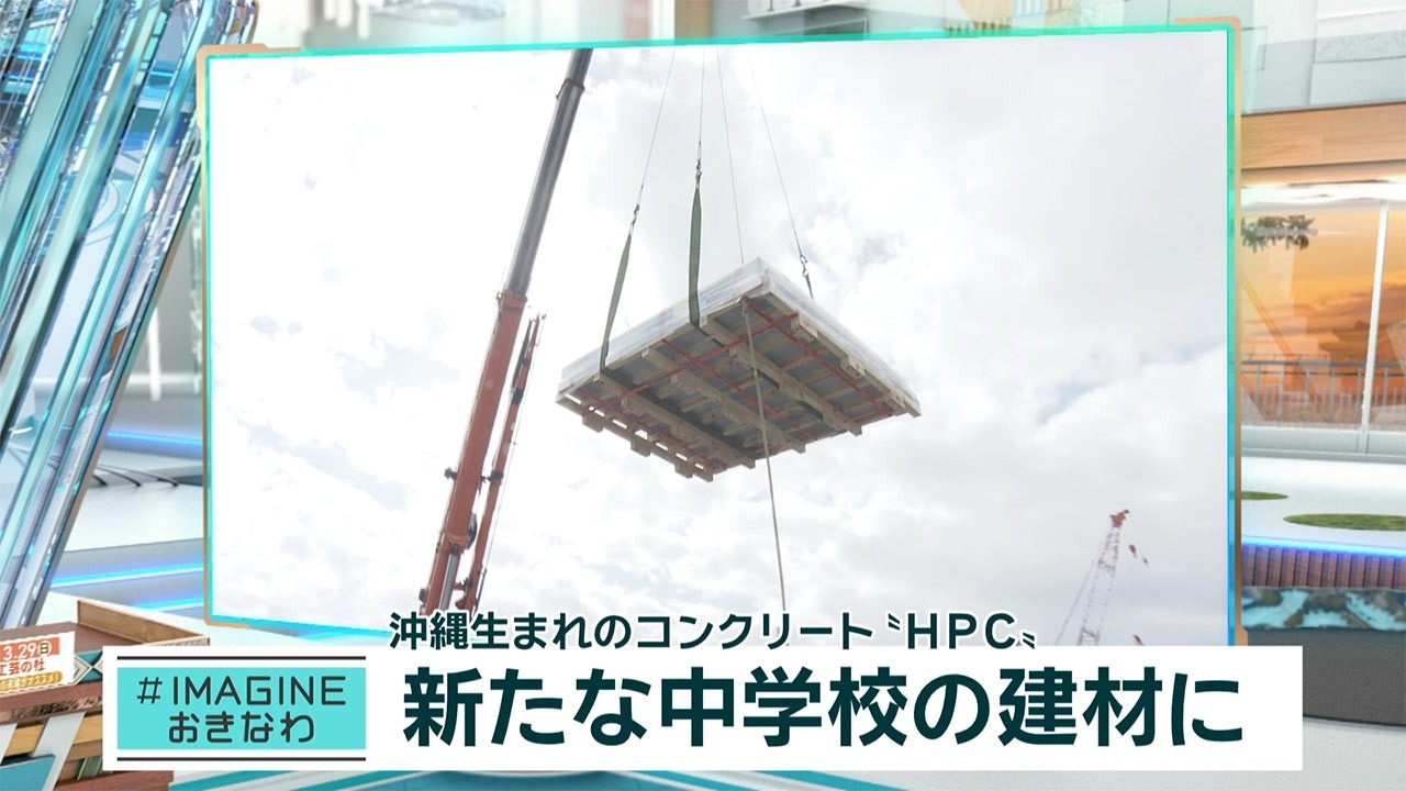 ＃IMAGINEおきなわ vol.95「沖縄生まれのコンクリートHPC」
