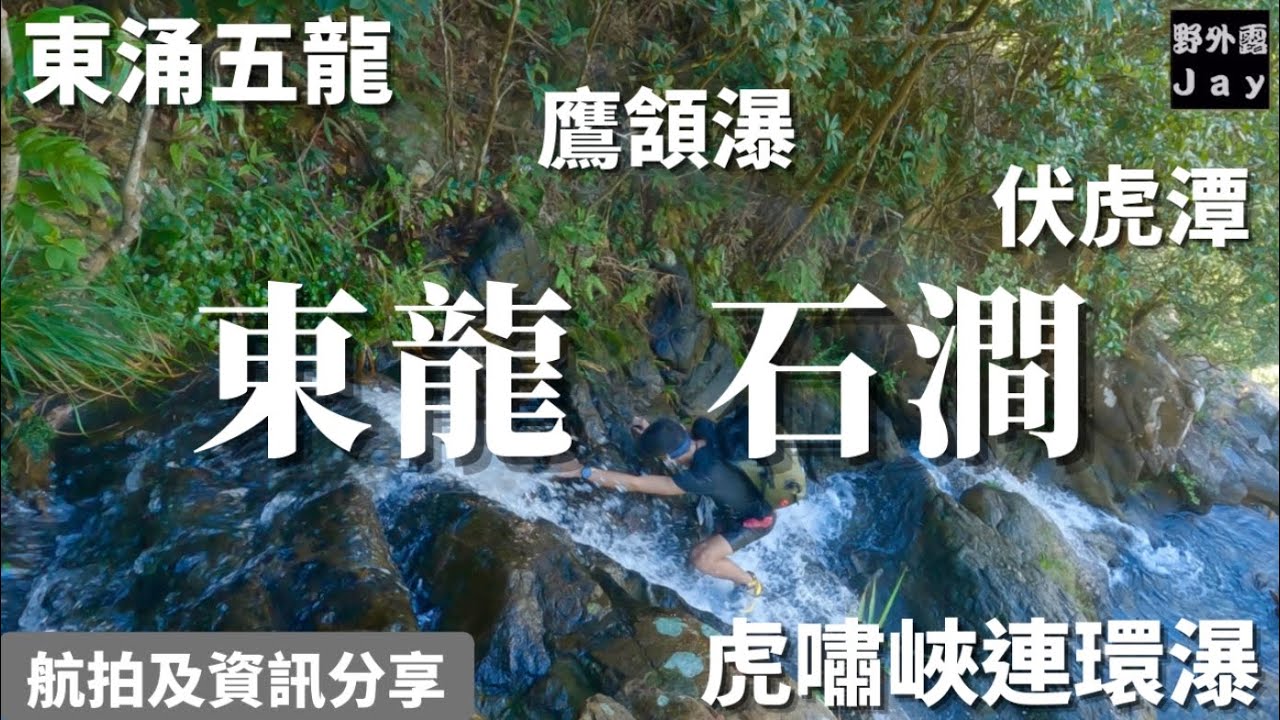飛瀑連環 [ 虎嘯峽 ]  銀粉紛飛 [ 鷹頷瀑 ]「野外露 Jay」[ 東龍石澗 ] 精華段 Hiking [ East Dragon Stream ] 溯澗系列