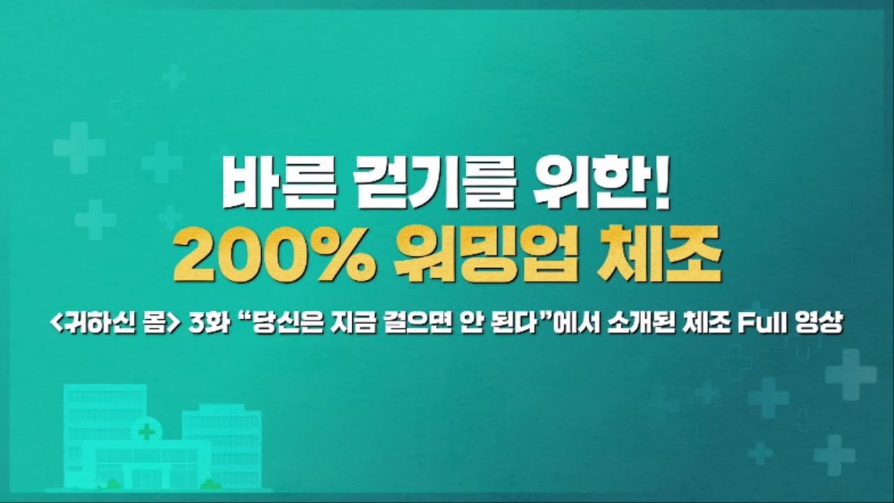 [체조 Full 버전] 바른 걷기를 위한! 200% 워밍업 체조 | 귀하신 몸 - 3부 당신은 지금 걸으면 안 된다 #귀하신몸 #귀하신몸운동법 #바른걷기체조