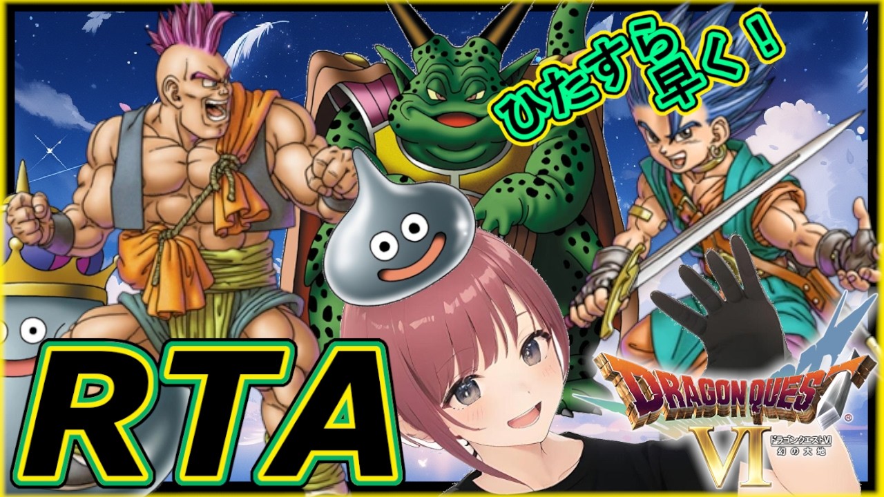 SFC【ドラゴンクエストⅥ  RTA】自己べ狙い