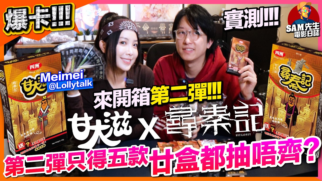 【開箱爆卡】繼續開甘大滋 X 尋秦記第二彈！！得五款買夠二十盒都未必儲得齊？唔係真事下嘛！？ ft. Meimei @Lollytalk｜Sam先生