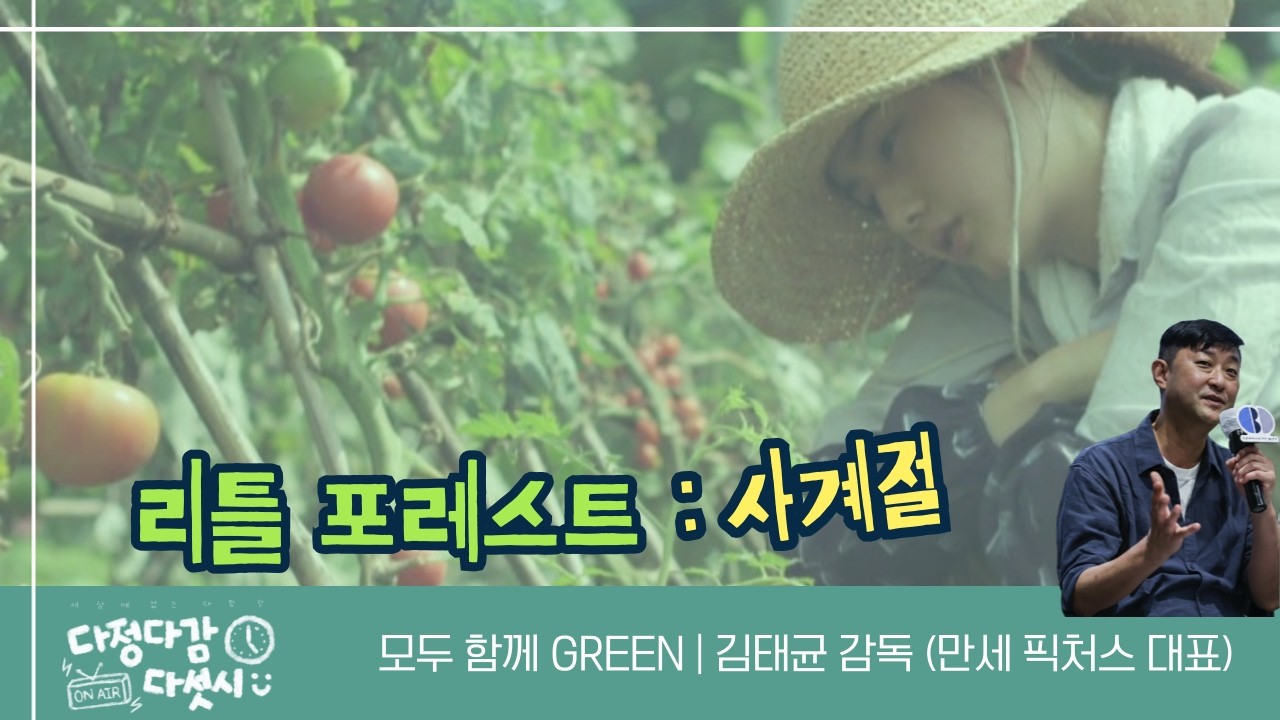 🕔다정다감다섯시 (2026/02/19/목) - 🧓89세의 '신인 감독'  김동호 BIFF 전 집행위원장 & 🌲자연이 스며든 삶🎞️ '리틀 포레스트' with 김태균 영화감독