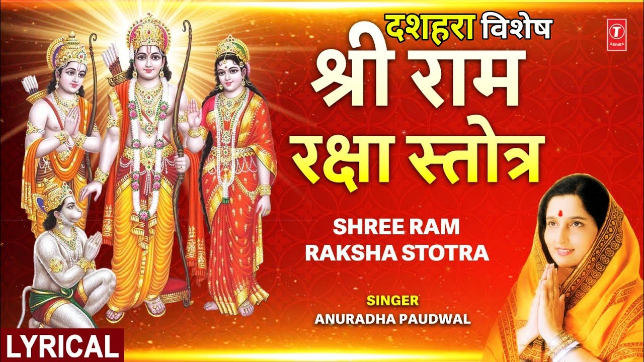 श्री राम रक्षा स्तोत्र Shree Ram Raksha Stotra, with Lyrics, Ram Stotra, Ram Bhajan,ANURADHA PAUDWAL