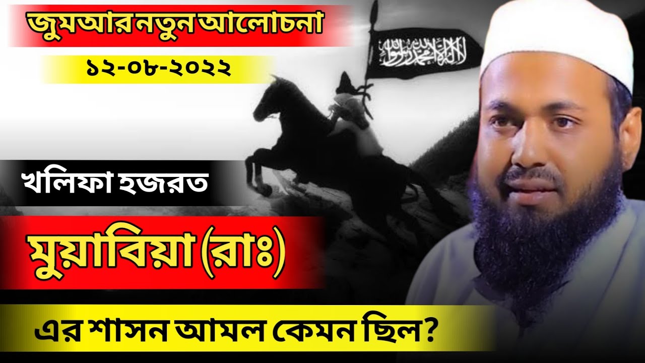 মুয়াবিয়া (রাঃ) এর খিলাফত ব্যবস্থা কেমন ছিল? মুফতি আরিফ বিন হাবিব নতুন ওয়াজ ২০২২ Mufti Arif Bin Habib