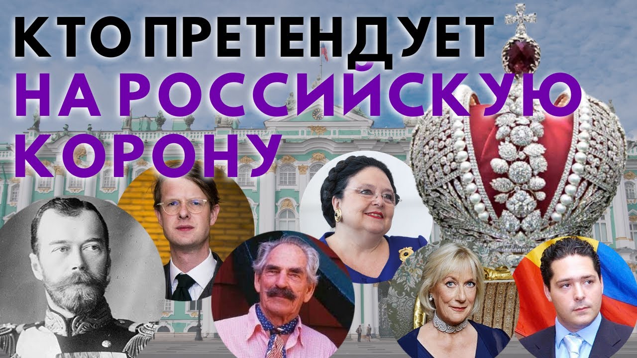 Кто имеет право на российский престол и может стать монархом в современной России?