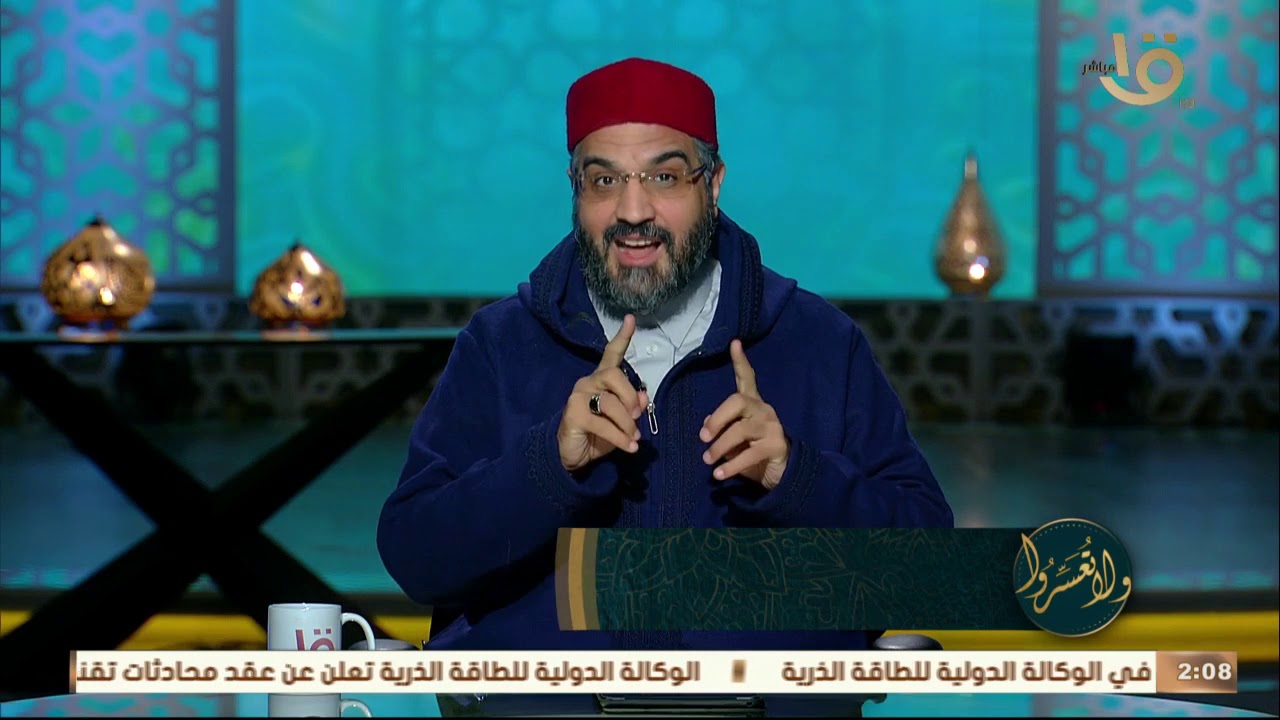 ولا تعسروا| د.عمرو الورداني: الكرامة بين الزوجين ليست منحة يعطيها الطرف للأخر ولكنها أمر إلهي