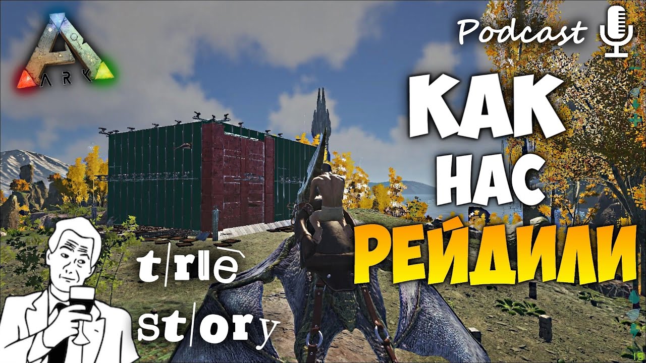 КАК НАС РЕЙДИЛ АГРО ТРАЙБ СЕРВЕРА в ARK Survival Evolved