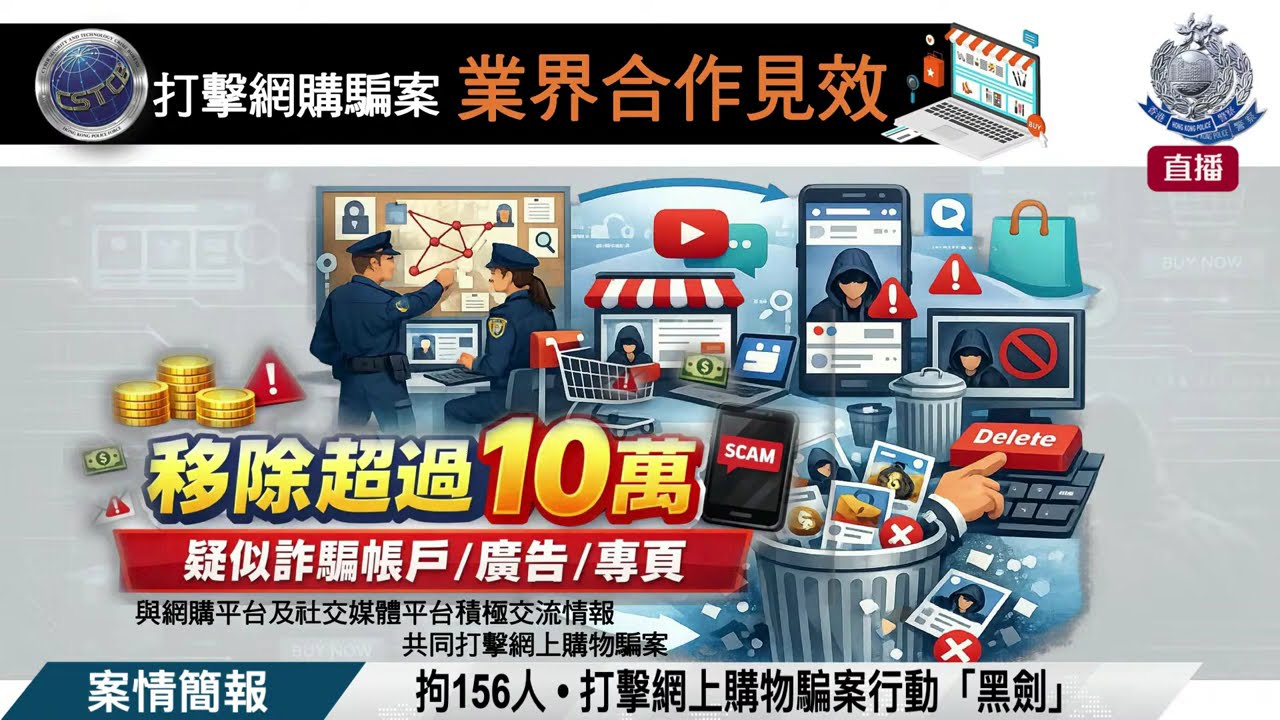 【 拘156人 • 打擊網上購物騙案行動「黑劍」 • 案情簡報 】