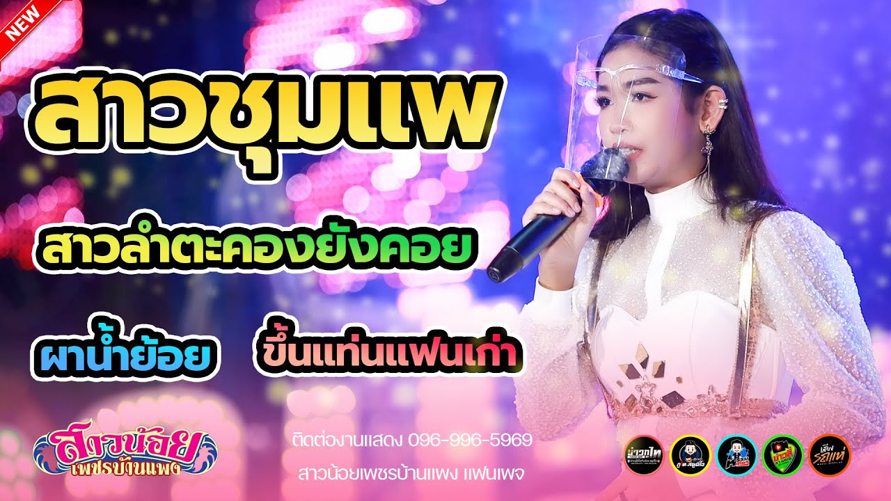 สาวชุมแพ + สาวลำตะคองยังคอย + ผาน้ำย้อย + ขึ้นแท่นแฟนเก่า -เบลล์ นิภาดา กลุ่มเปิด สาวน้อยเพชรบ้านแพง