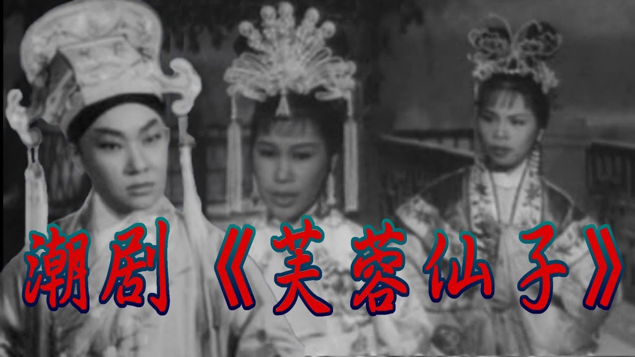 Teochew Opera 潮剧  《芙蓉仙子》