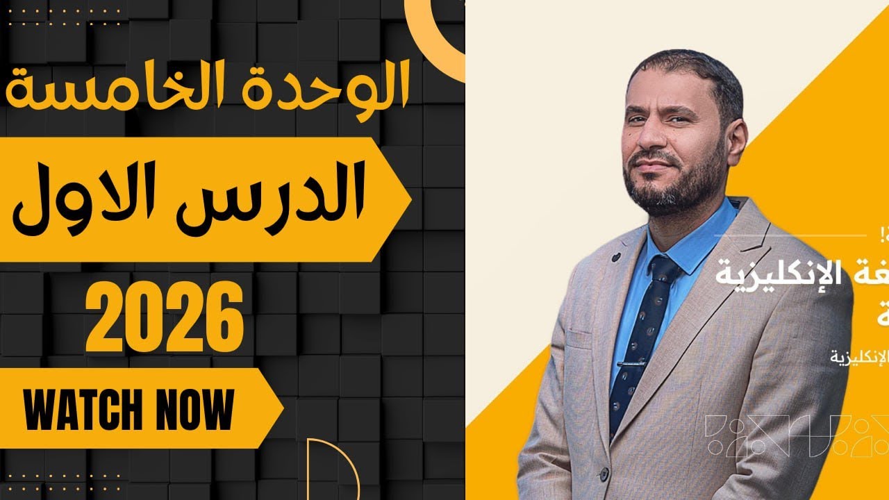 شرح قواعد الوحدة الخامسة حسب المنهج الجديد  للصف السادس الاعدادي ٢٠٢٦