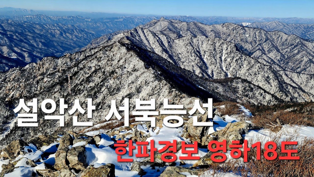 겨울 설악산 서북능선/끝없는 능선길/영하18도 한파경보/2026.01.20