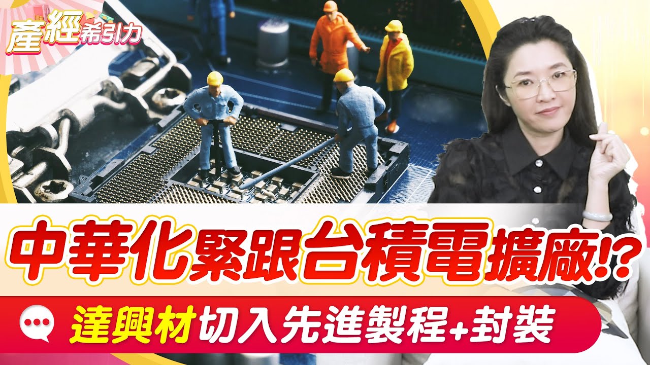 還在替華為代工? 美國科技公司大搞烏龍嚇壞市場! 地緣政治的營運雜音，才是台積概念股的投資好時機? |產經希引力EP.136| 劉姸希| CC