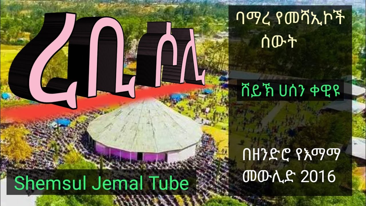 [ረቢ ሶሊ ወሰሊሚ // የአልከስይ መንዙማ // ሸህ ሀሰን ቀዊዩ // በዘንድሮ የእማማ መውሊድ 2016]| @shemsuljemaltube @ALKESOPRO