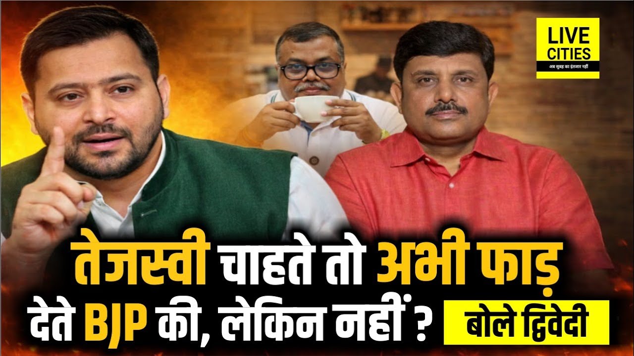 Tejashwi Yadav ! तुम कहां चले गए, अभी चढ़ना था BJP पर, चढ़ गई BJP ही, Nitish Kumar ? Ajit Dwivedi Show