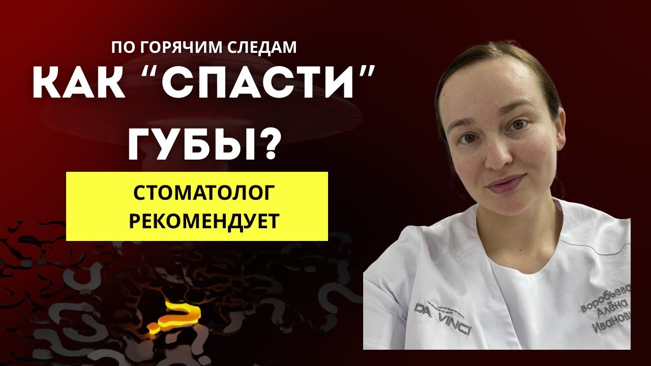 Как «спаси» губы? Хейлиты в практике врача стоматолога