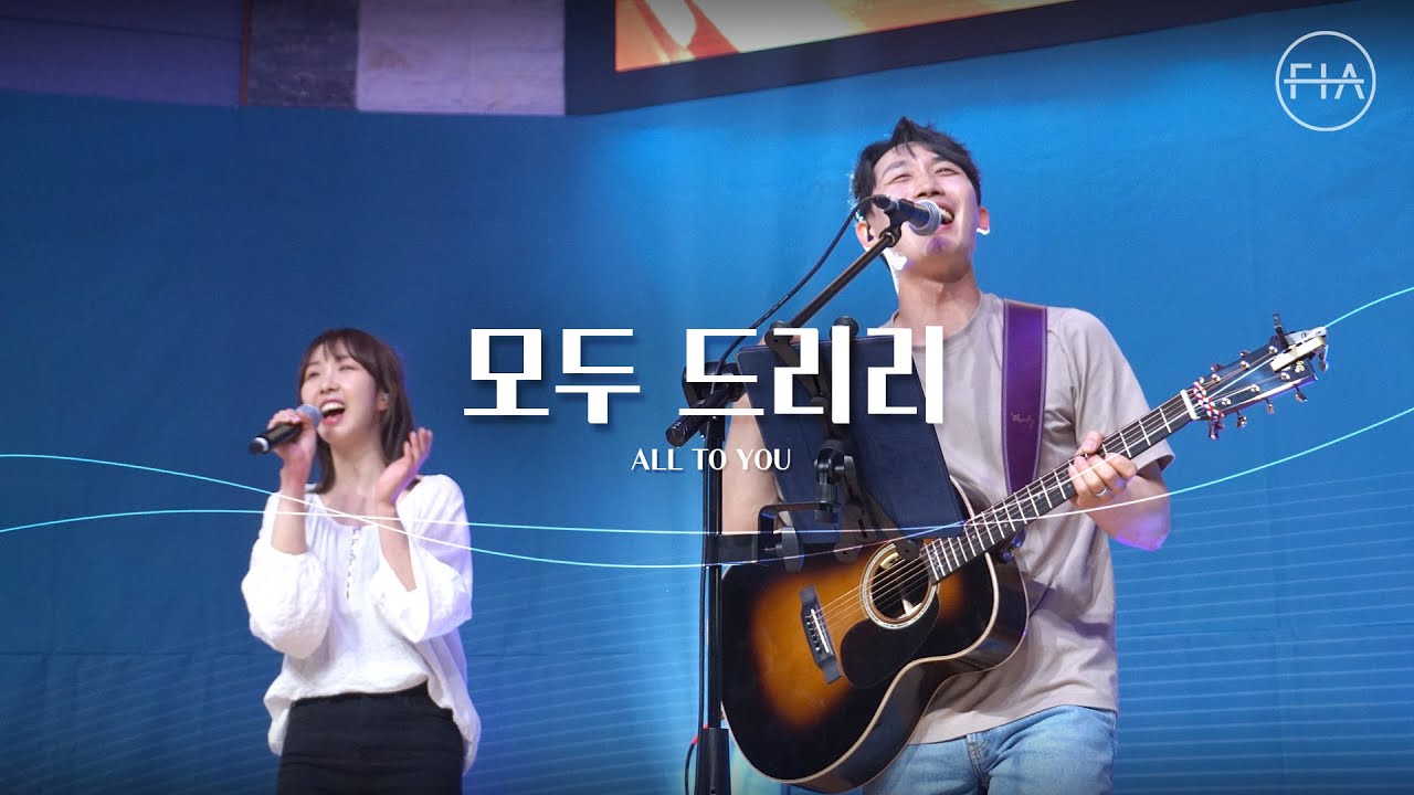 F.I.A LIVE WORSHIP - 모두 드리리 (피아버전) I ALL TO YOU (FIA.ver)