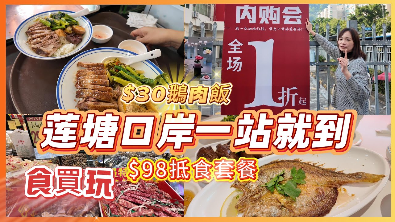 蓮塘口岸滷水鵝飯￥30雙人餐￥108潮汕特色滷水| 行街買餸份量足又好味｜全場1折起女裝店｜縫補一條街蓮塘街坊推介|十幾年特色滷店#深圳半日遊#平價美食 #羅湖