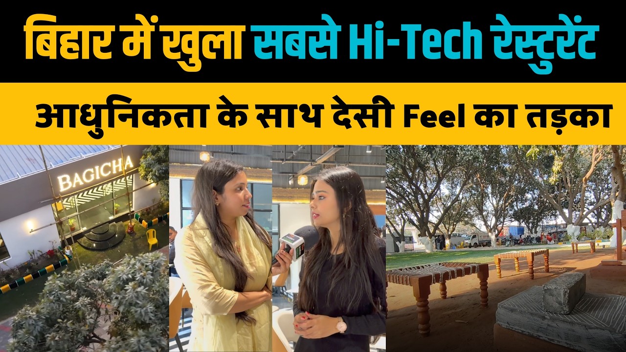 6 बीघे में खुला बिहार का सबसे शानदार रेस्टुरेंट, आधुनिकता के साथ देसी Feel। The Indian Stories
