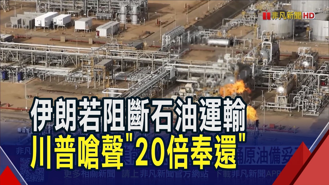川普嗆伊朗若敢阻斷石油運輸