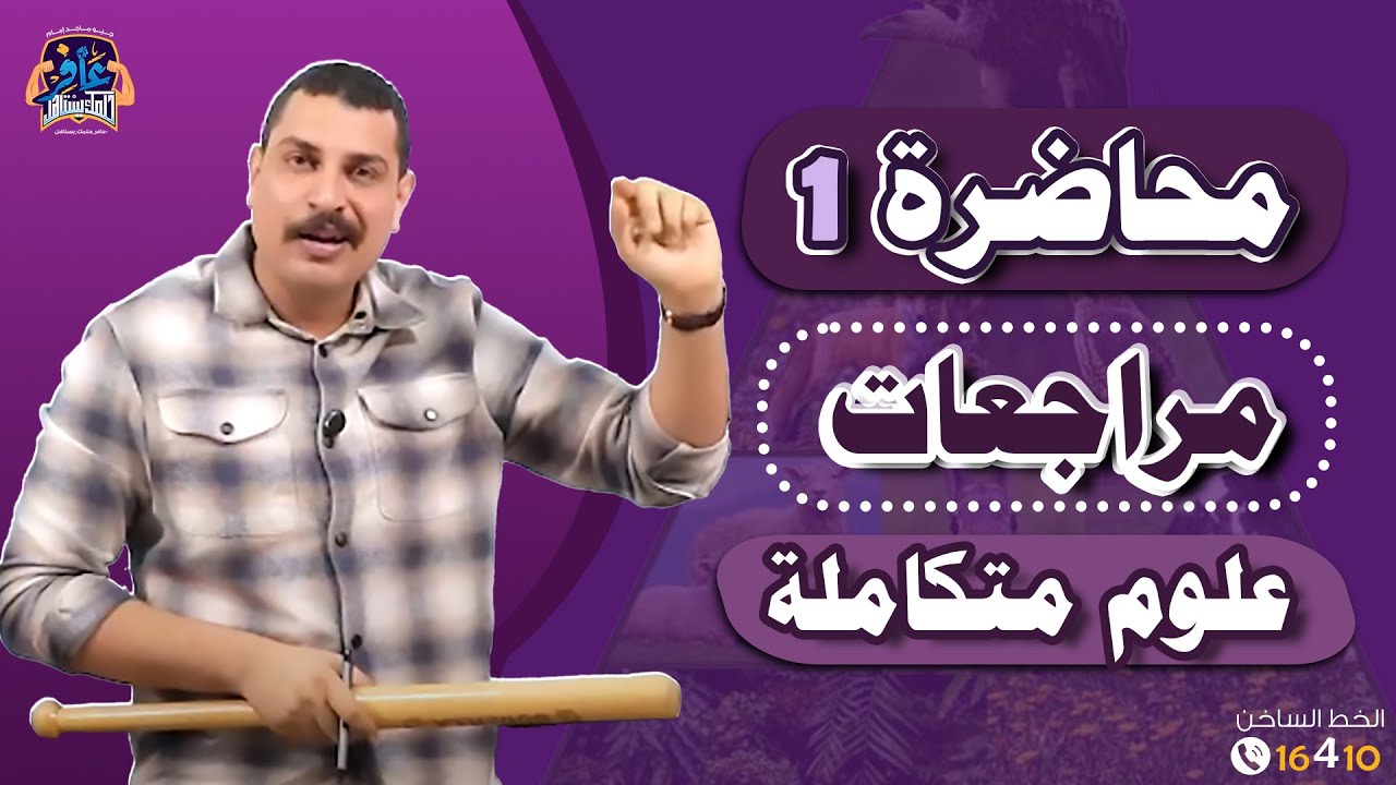 محاضرة 1 مراجعات ليالي الامتحان علوم متكاملة 1 ثانوي 😍 افرم المحاضرة وانتظر باقي المحاضرات يابطل 🔥