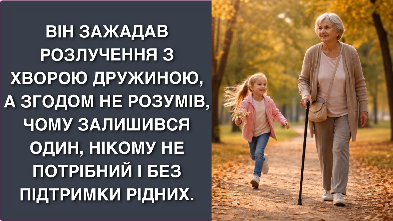 Він зажадав розлучення з хворою дружиною, а згодом не розумів, чому залишився один, нікому не потріб