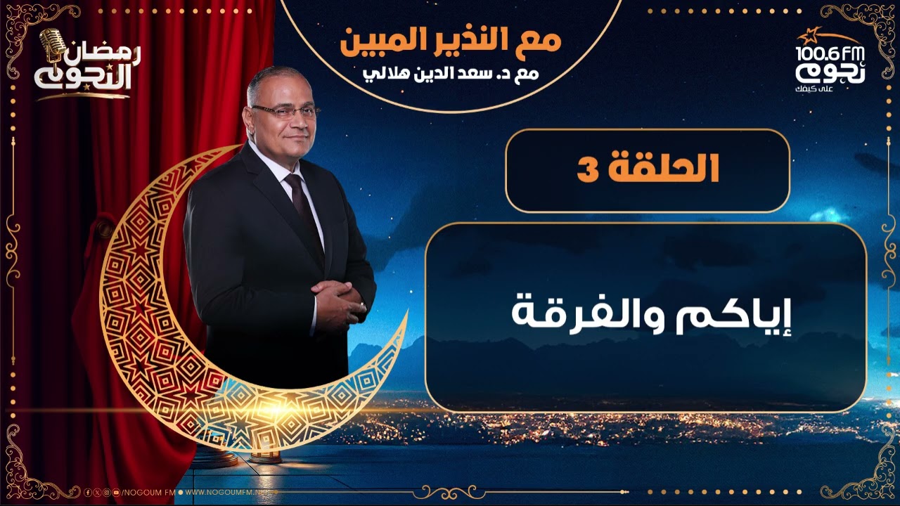 #مع_النذير_المبين مع د. سعد الدين هلالي | إياكم والفرقة | الحلقة 3
