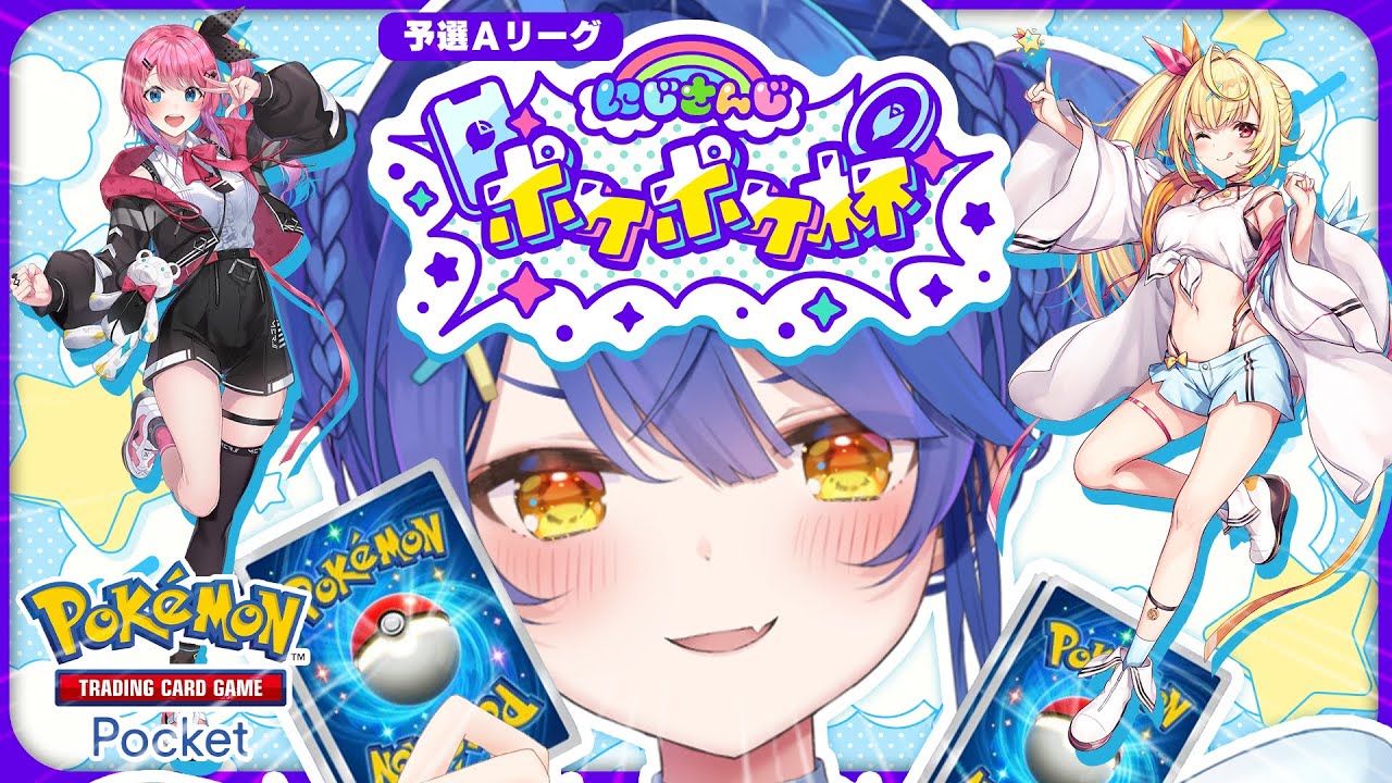 *. #にじポケポケ杯┊コインを表にしてターンエンド！ˎˊ˗（　天宮こころ / 星川サラ/倉持めると　）