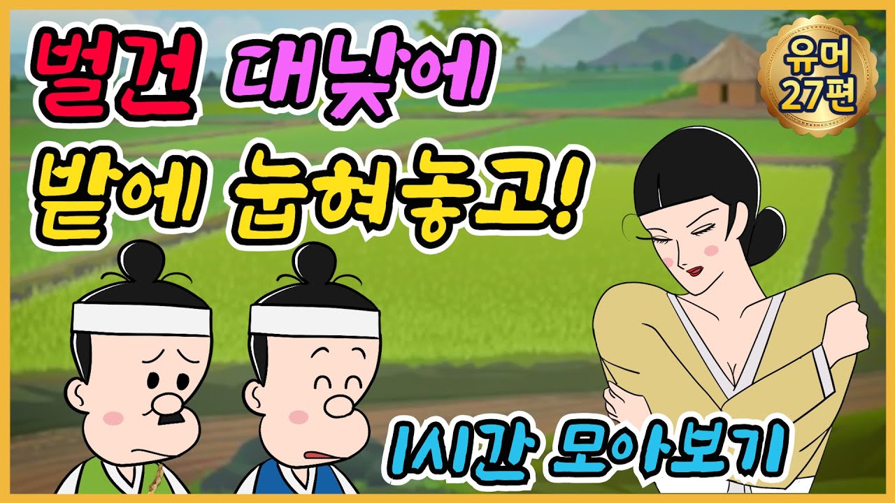 밭에서 외 1시간 모음 /유머/해학/고금소총