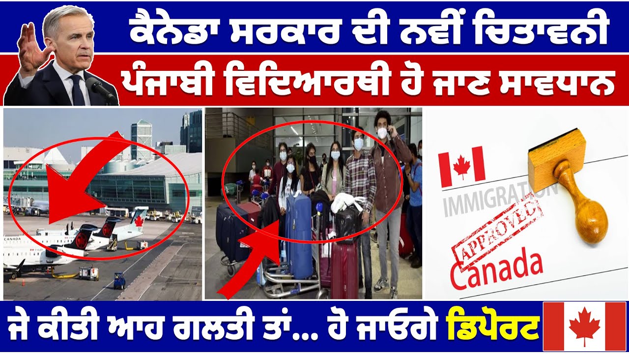 Canada Government ਦੀ ਨਵੀਂ ਚਿਤਾਵਨੀ, Punjabi Students ਹੋ ਜਾਣ ਸਾਵਧਾਨ, ਆਹ ਗਲਤੀ ਤਾਂ ਹੋ ਜਾਓਗੇ Deport