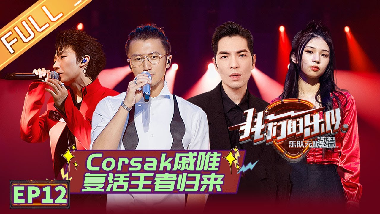【ENG SUB】《我们的乐队》第12期 完整版：王俊凯力挺选手温暖全场 CORSAK戚唯复活回归《我们的乐队》Me To Us EP12【芒果TV音乐频道HD】